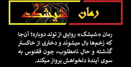 شیشک عنوان-۲