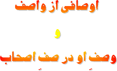 اوصافی از واصف
 و 
وصفِ او در صفِ اصحاب 